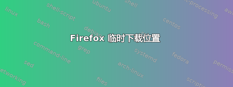 Firefox 临时下载位置