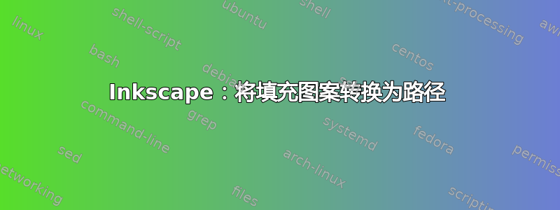 Inkscape：将填充图案转换为路径