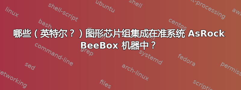 哪些（英特尔？）图形芯片组集成在准系统 AsRock BeeBox 机器中？