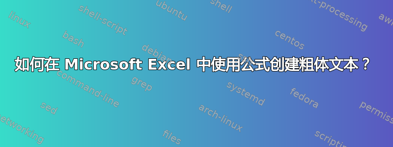 如何在 Microsoft Excel 中使用公式创建粗体文本？