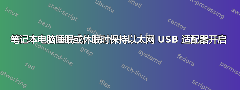 笔记本电脑睡眠或休眠时保持以太网 USB 适配器开启