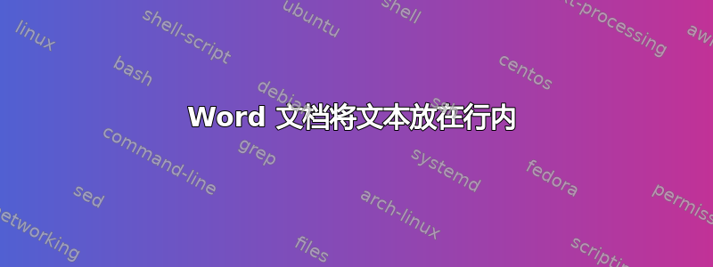 Word 文档将文本放在行内