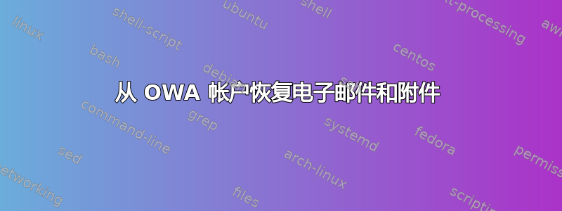 从 OWA 帐户恢复电子邮件和附件