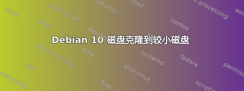 Debian 10 磁盘克隆到较小磁盘