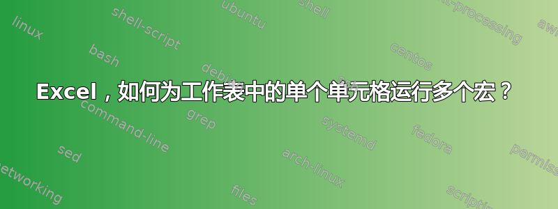 Excel，如何为工作表中的单个单元格运行多个宏？