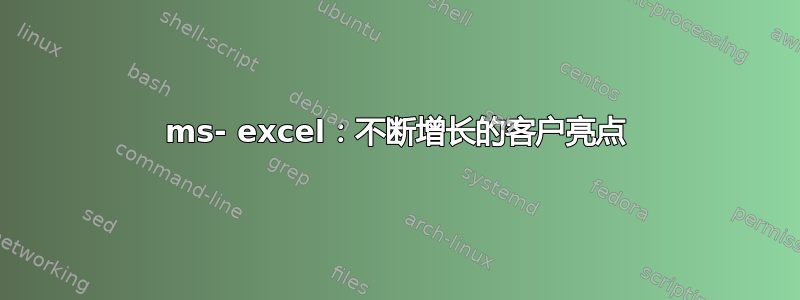 ms- excel：不断增长的客户亮点