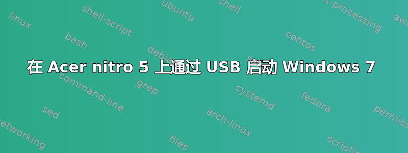 在 Acer nitro 5 上通过 USB 启动 Windows 7