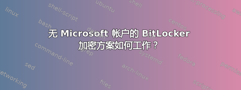 无 Microsoft 帐户的 BitLocker 加密方案如何工作？