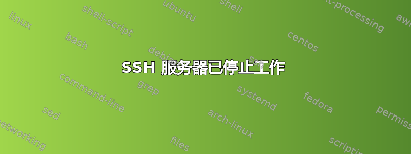 SSH 服务器已停止工作