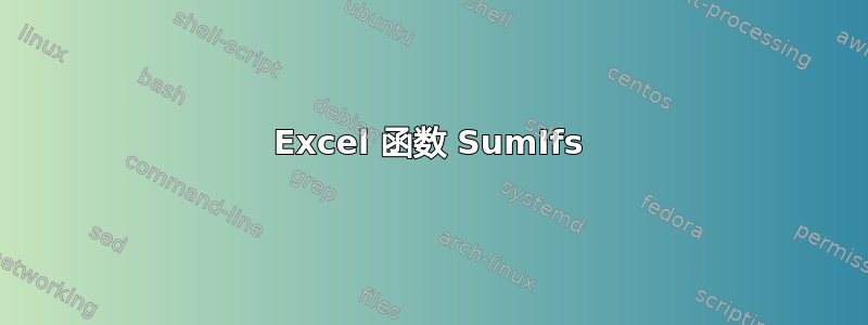 Excel 函数 SumIfs