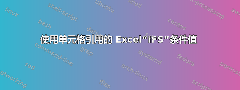 使用单元格引用的 Excel“IFS”条件值