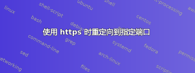 使用 https 时重定向到指定端口