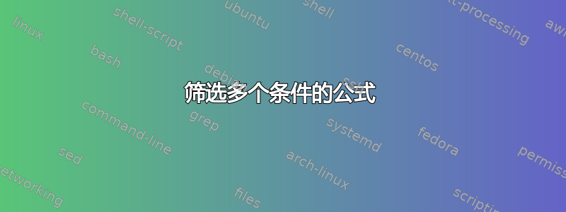 筛选多个条件的公式