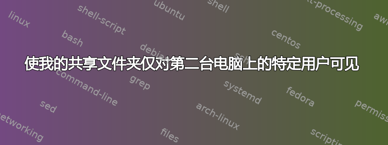 使我的共享文件夹仅对第二台电脑上的特定用户可见