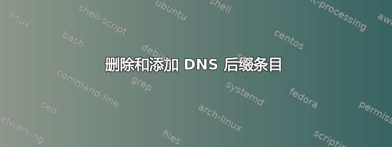 删除和添加 DNS 后缀条目