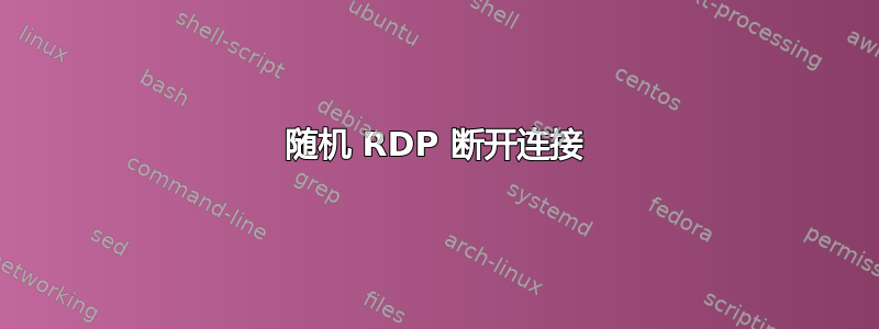 随机 RDP 断开连接