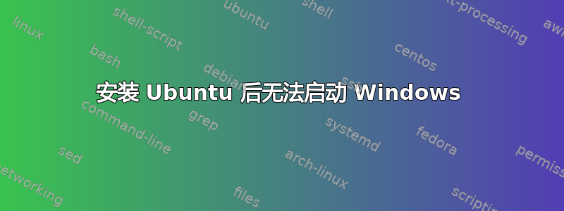 安装 Ubuntu 后无法启动 Windows