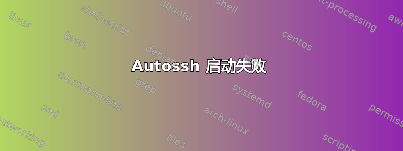 Autossh 启动失败