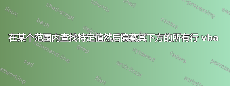 在某个范围内查找特定值然后隐藏其下方的所有行 vba