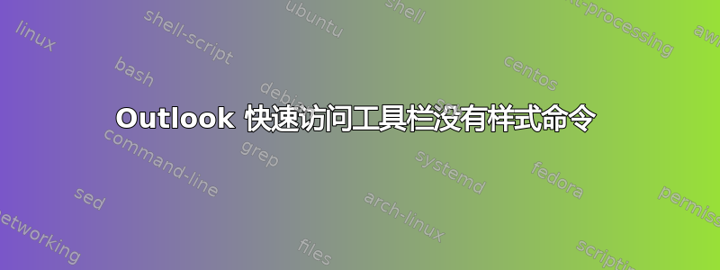 Outlook 快速访问工具栏没有样式命令