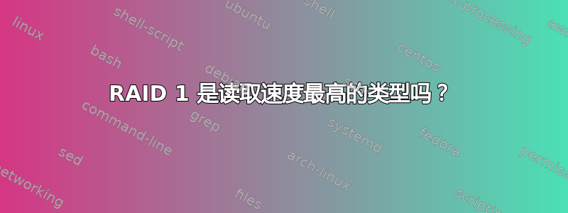 RAID 1 是读取速度最高的类型吗？