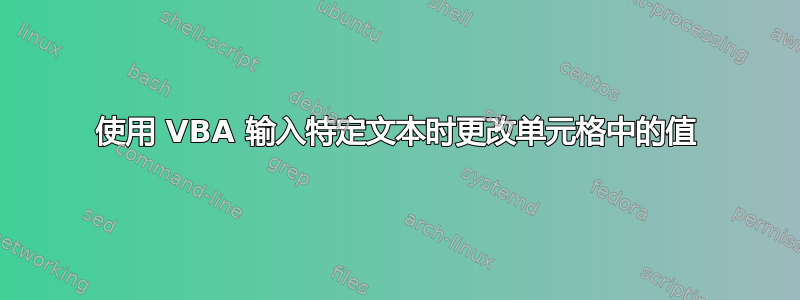 使用 VBA 输入特定文本时更改单元格中的值