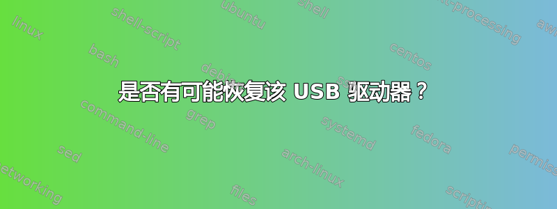 是否有可能恢复该 USB 驱动器？