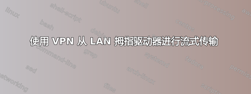 使用 VPN 从 LAN 拇指驱动器进行流式传输