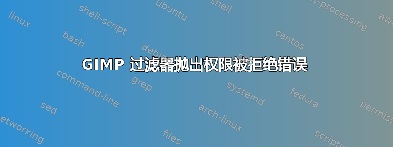 GIMP 过滤器抛出权限被拒绝错误