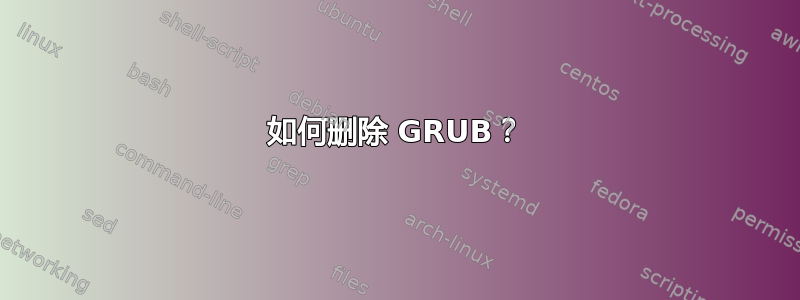 如何删除 GRUB？