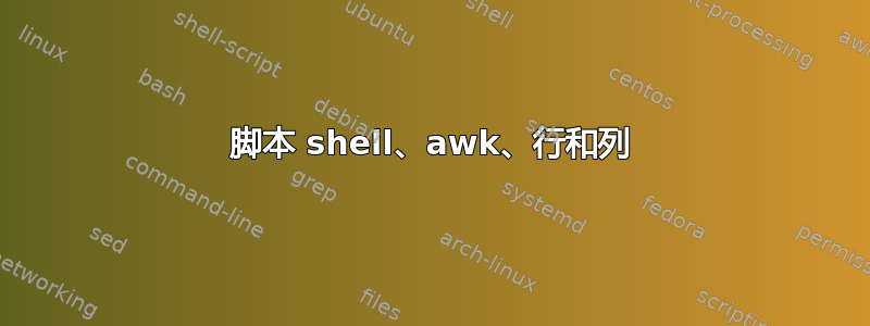 脚本 shell、awk、行和列