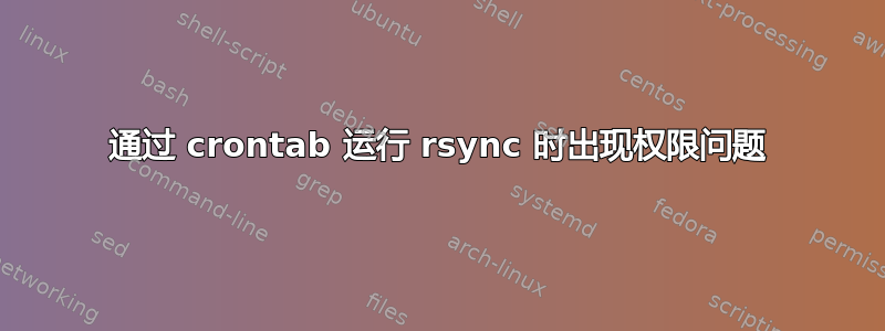 通过 crontab 运行 rsync 时出现权限问题
