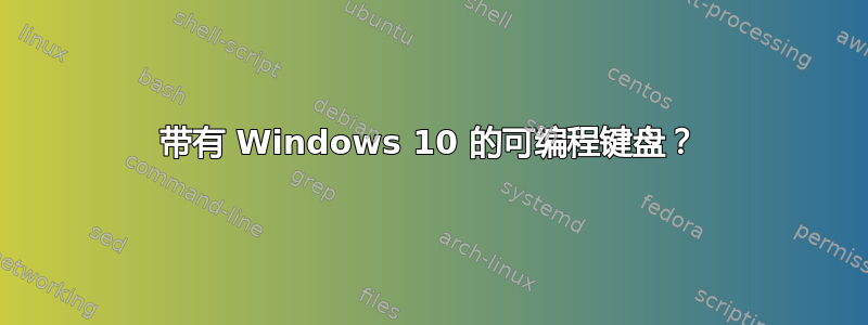 带有 Windows 10 的可编程键盘？