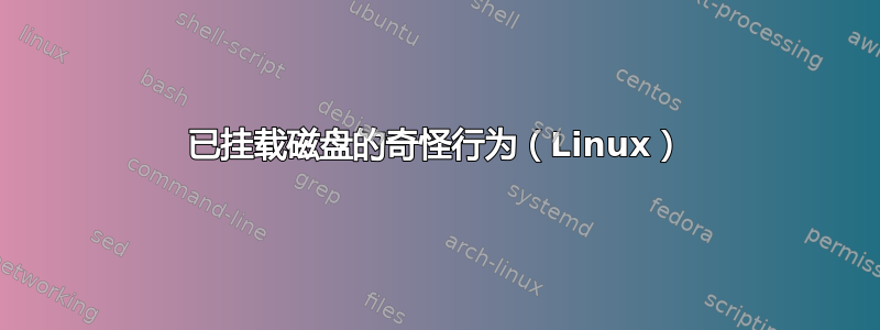 已挂载磁盘的奇怪行为（Linux）