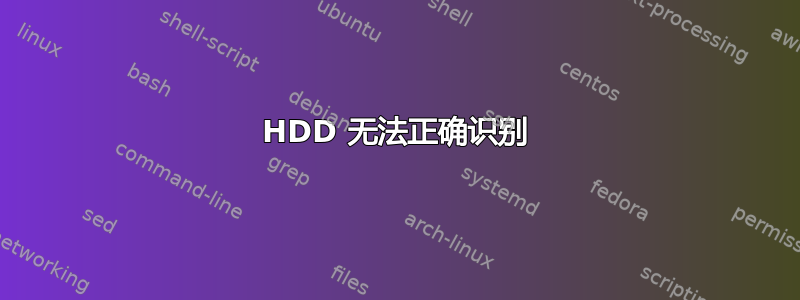 HDD 无法正确识别