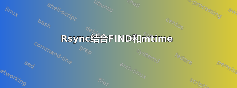 Rsync结合FIND和mtime