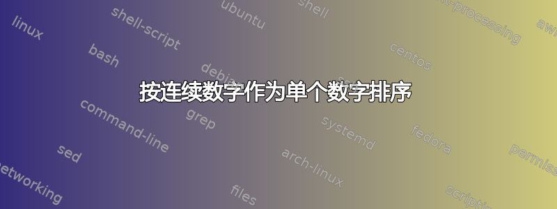 按连续数字作为单个数字排序