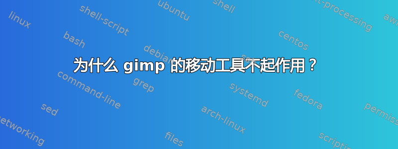 为什么 gimp 的移动工具不起作用？