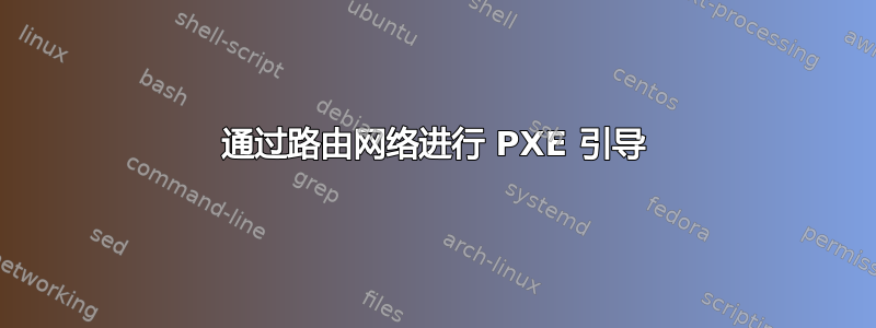 通过路由网络进行 PXE 引导