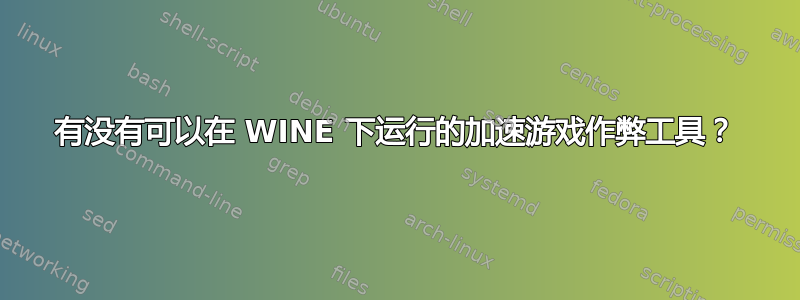 有没有可以在 WINE 下运行的加速游戏作弊工具？