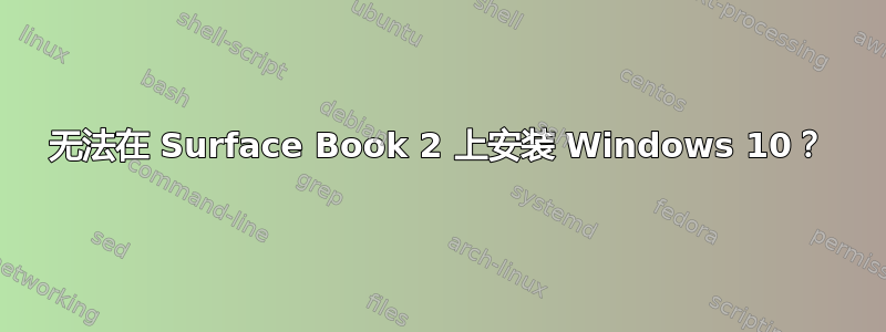 无法在 Surface Book 2 上安装 Windows 10？