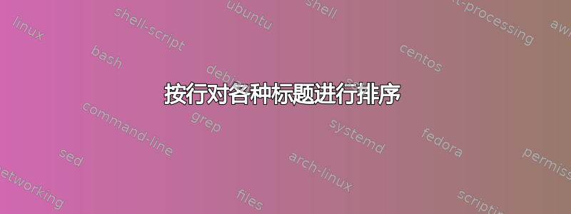 按行对各种标题进行排序