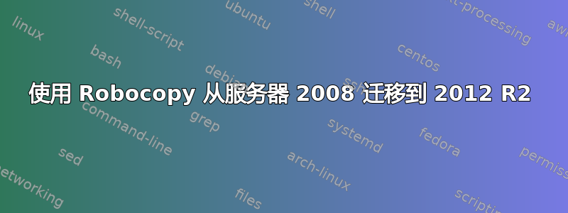 使用 Robocopy 从服务器 2008 迁移到 2012 R2