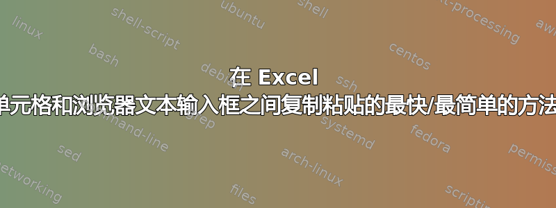 在 Excel 单元格和浏览器文本输入框之间复制粘贴的最快/最简单的方法