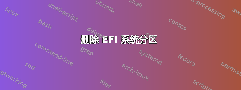 删除 EFI 系统分区