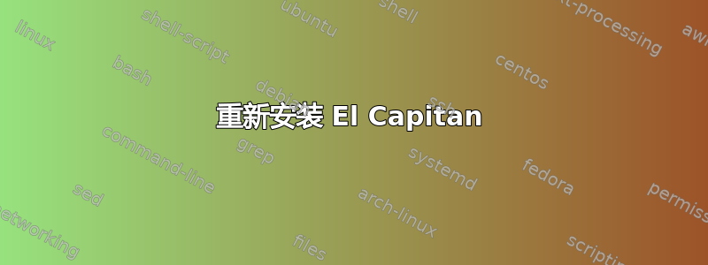 重新安装 El Capitan