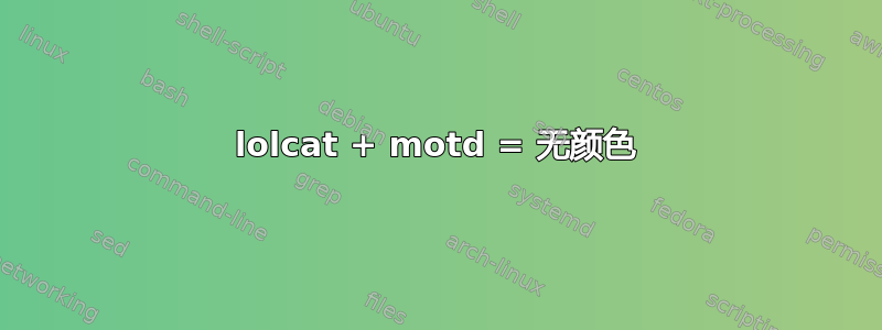 lolcat + motd = 无颜色