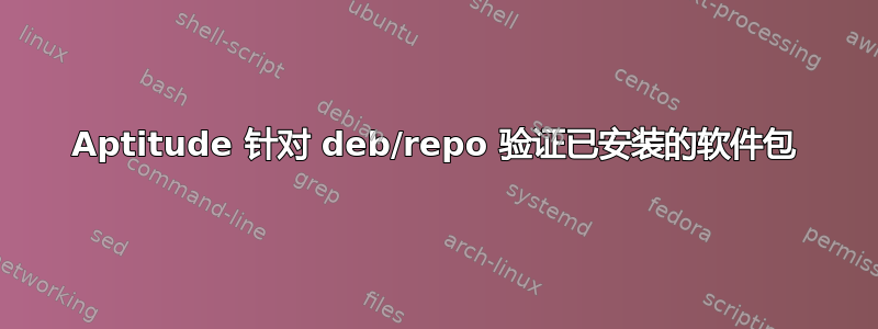 Aptitude 针对 deb/repo 验证已安装的软件包