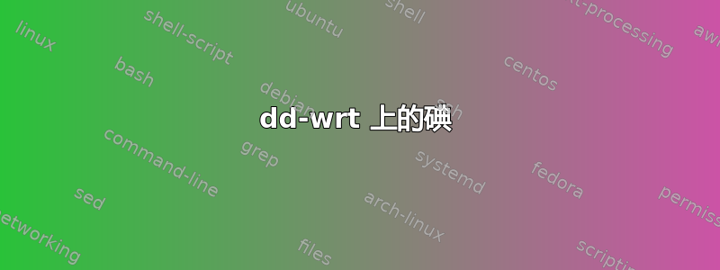 dd-wrt ​​上的碘