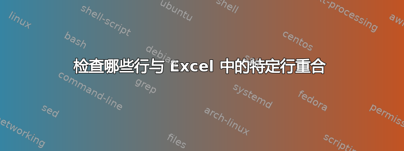 检查哪些行与 Excel 中的特定行重合